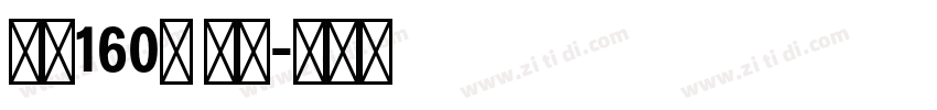 字魂160号 檀宋字体转换